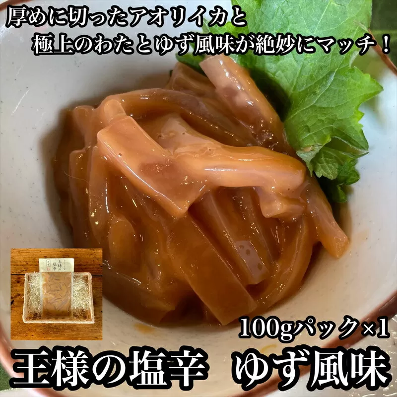 王様の塩辛 ゆず風味 小パック【 惣菜 いかの塩辛 あおりいか 珍味 柚子 お取り寄せ 御中元 お中元 お歳暮 父の日 母の日 贈り物 日本酒 焼酎 おつまみ】【家庭用 自宅用 贈答品 贈答用 ギフト 神奈川県 小田原市 】