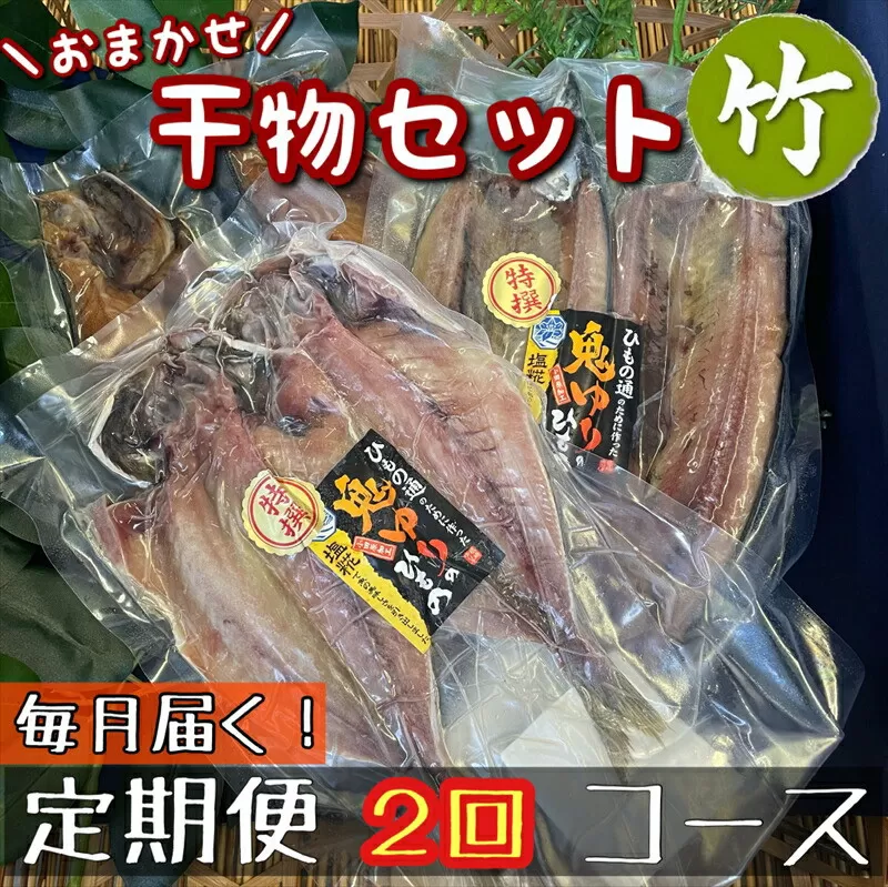 【毎月定期便2回】厳選！小田原の旬の干物セット 竹【 まぐろや 神奈川県小田原市 】