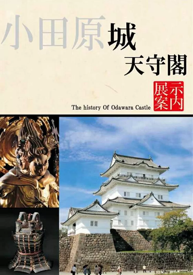 小田原城御城印・御城印帳・石垣山城御城印・北条五代武将印・小田原城天守閣展示案内セット【御城印 武将印 展示案内1冊 常設展示図録 小田原城 武将 城 天守閣 歴史 平成の大改修 美術工芸 石垣山城 神奈川県 小田原市 】