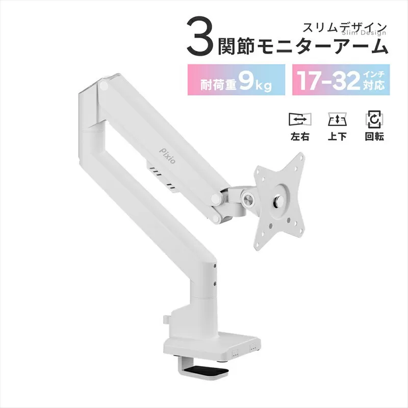 Pixio モニターアーム シングル 耐荷重9kg ホワイト/白 PSW1SWH