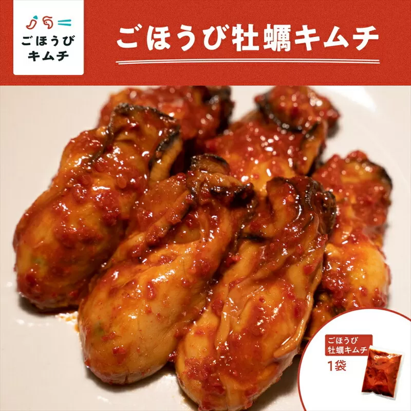 【ごほうびキムチ】牡蠣キムチ（150g×1袋）【 キムチ 神奈川県 小田原市 】