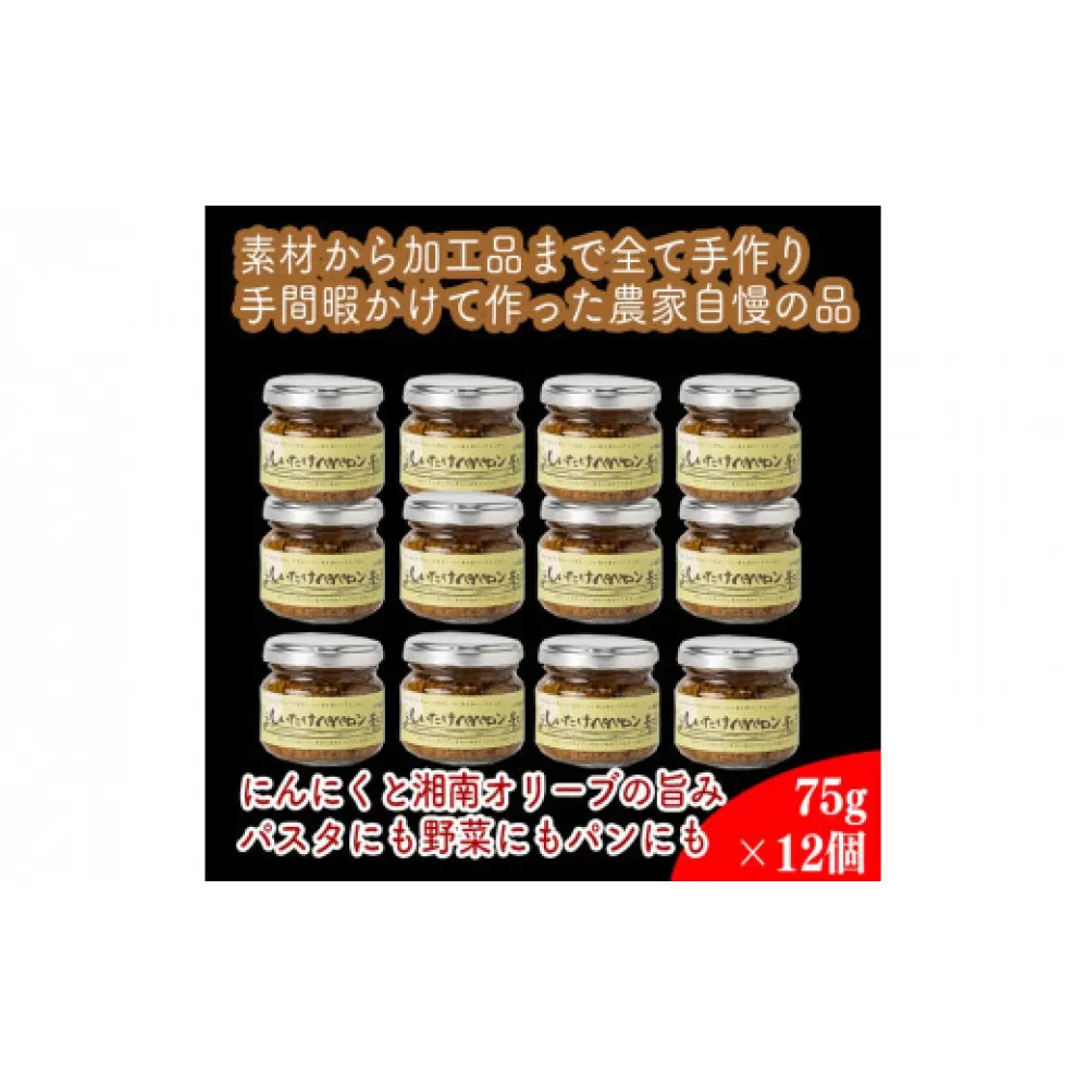 しいたけペペロン　12個セット【 家庭用 自宅用 贈答品 贈答用 ギフト お取り寄せ お中元 お歳暮 贈り物 お祝い 神奈川県 小田原市 】