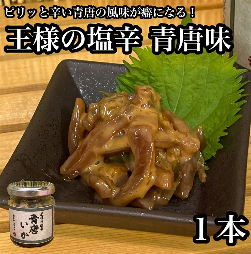 王様の塩辛 青唐 1本【イカ 塩辛 珍味 おつまみ 惣菜 海鮮 いかの塩辛 珍味 お取り寄せ 御中元 お中元 お歳暮 父の日 母の日 贈り物 日本酒 焼酎】【神奈川県小田原市早川】