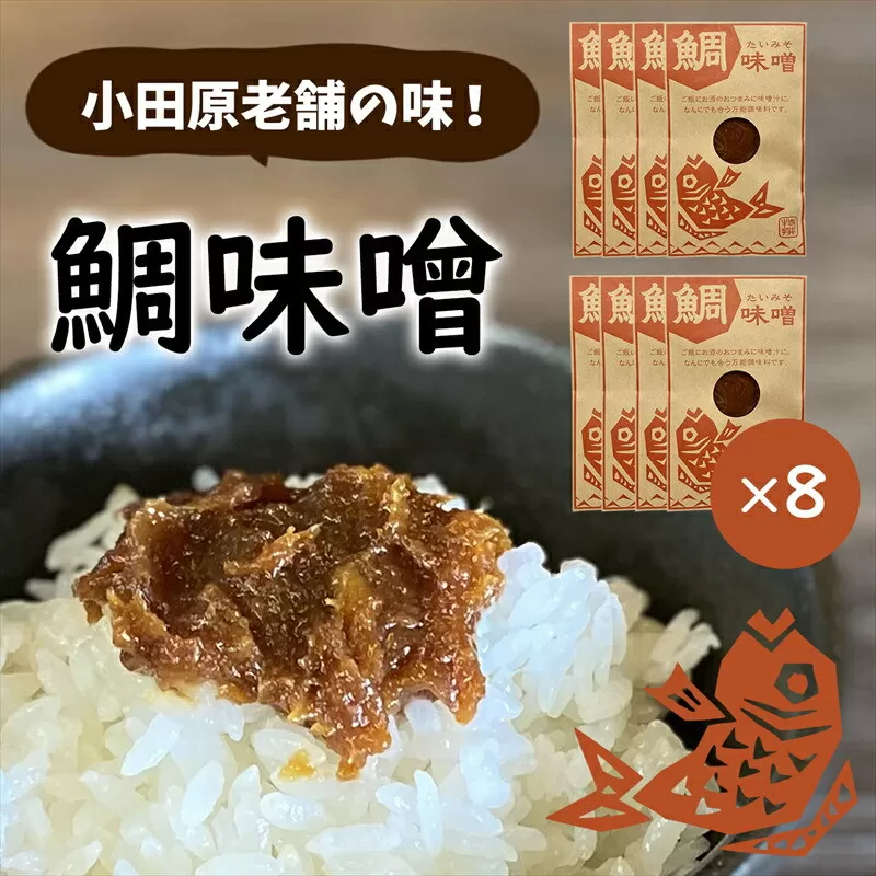【小田原老舗田中屋本店が作る　鯛味噌8個セット】ご飯のお供やお酒のつまみに。いろいろ使える旨い味噌。【 味噌 みそ 神奈川県 小田原市 】