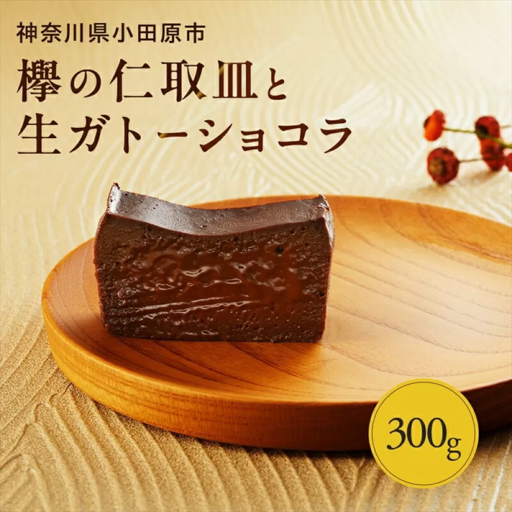 欅の仁取皿と生ガトーショコラ。小田原の伝統を受け継いだお皿と小田原の極上スイーツ(300g)のコラボ商品【チョコレート 特濃厚 濃密な味わい 極上の口溶け 極上のチョコレート 一流の料理人 カカオの風味やコク カカオ 至極の逸品 神奈川県 小田原市 】
