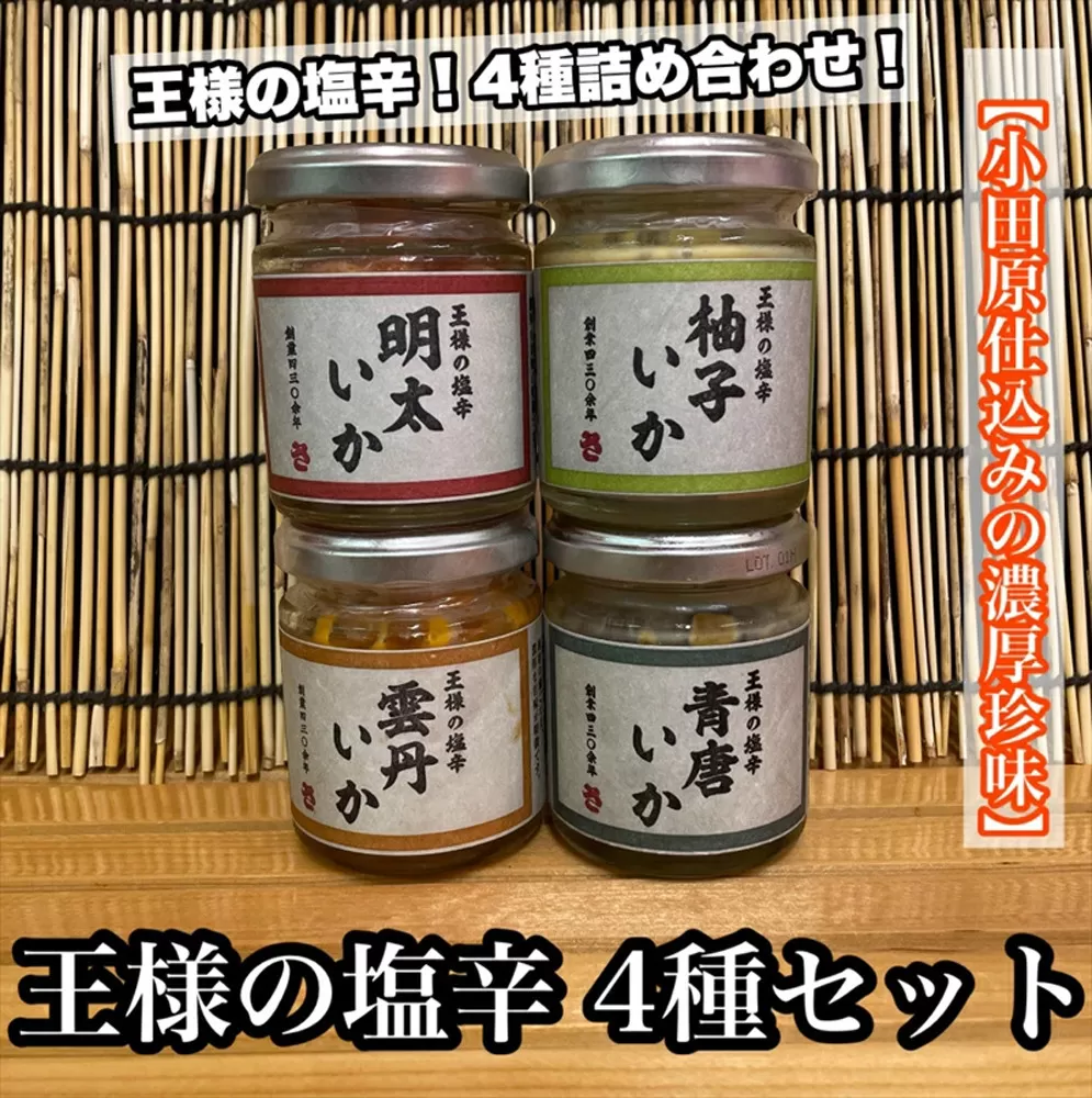 王様の塩辛 変わり種 4種 各1本【ゆず 明太子 雲丹 青唐】【イカ 塩辛 珍味 おつまみ 惣菜 海鮮 いかの塩辛 珍味 お取り寄せ ギフト 御中元 お中元 お歳暮 父の日 母の日 贈り物 日本酒 焼酎】【神奈川県小田原市早川】