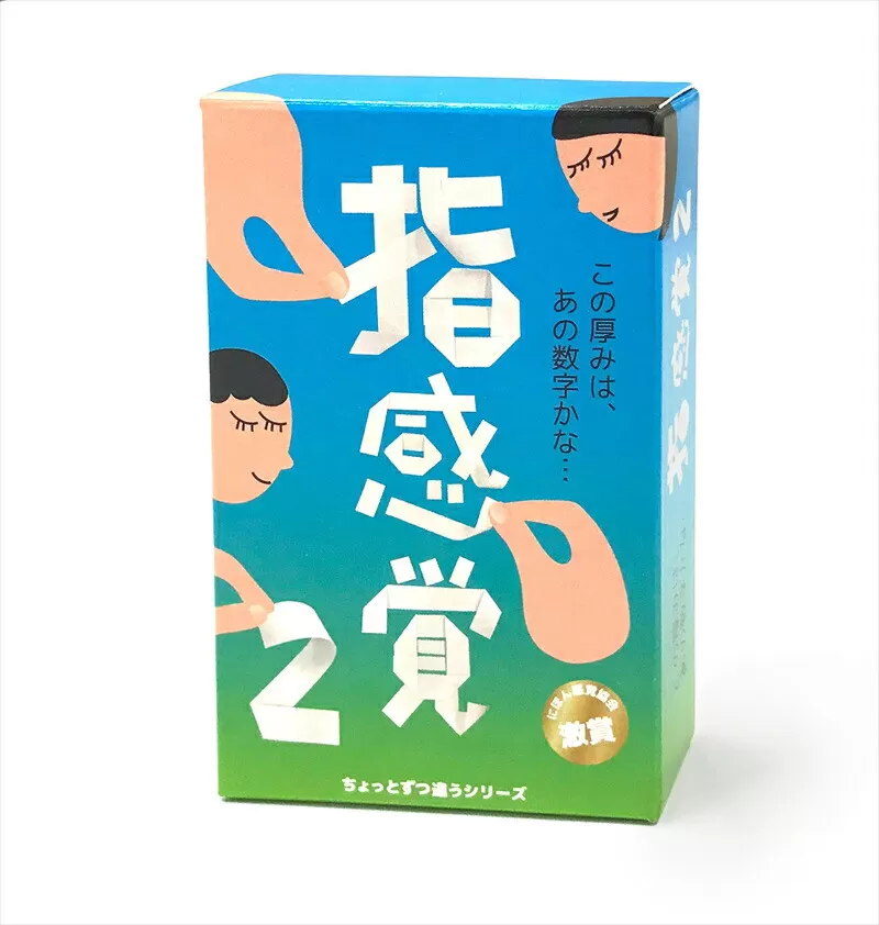 紙の厚みを見抜いて遊ぶゲーム「指感覚２」【キッズデザイン賞優秀賞「経済産業大臣賞」、グッド・トイ受賞】【 カードゲーム ボードゲーム ボドゲ 知育 おもちゃ 神奈川県 小田原市 】