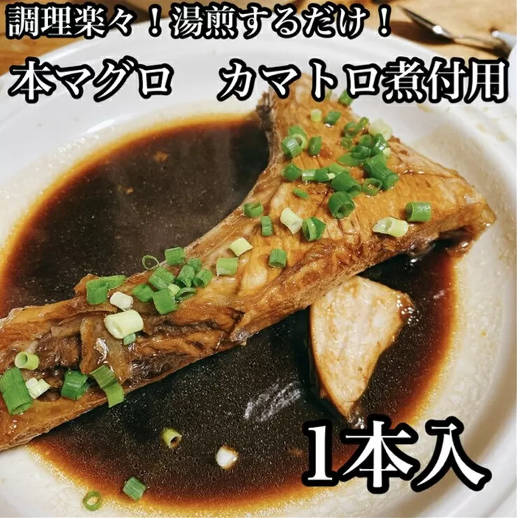 本マグロのカマトロの煮付け 1本【生から湯煎で仕上げる】【本鮪 鮪 煮物 日本酒 焼酎 お取り寄せ 希少部位 御中元 お中元 お歳暮 父の日 母の日 贈り物 】【ふるさと納税】【神奈川県小田原市】