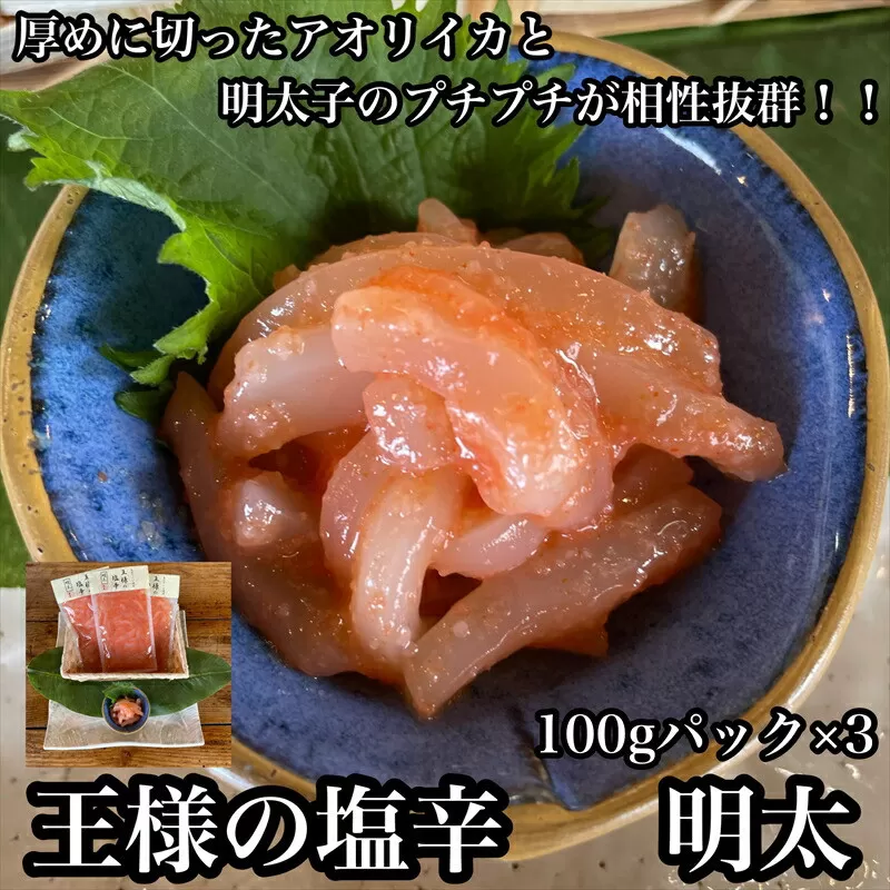 王様の塩辛 明太子 小パック 3枚【 惣菜 いかの塩辛 あおりいか 珍味 海鮮 お取り寄せ 御中元 お中元 お歳暮 父の日 母の日 贈り物 日本酒 焼酎】【家庭用 自宅用 贈答品 贈答用 ギフト 神奈川県 小田原市 】