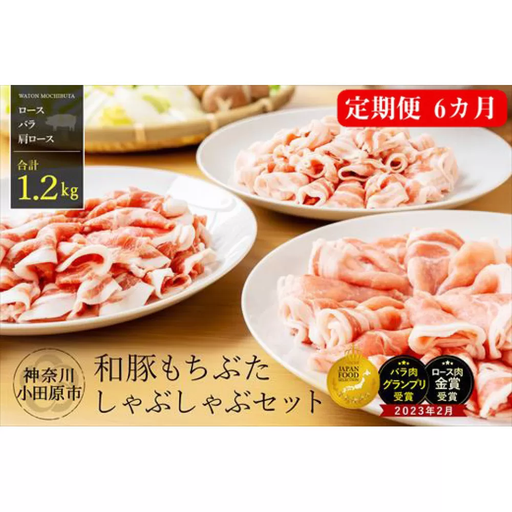 【定期便6ヵ月】 豚 しゃぶしゃぶ セット 合計 1.2kg ロース バラ 肩ロース ふるさと納税 【ポーク 豚バラ 豚ロース 豚しゃぶ しゃぶしゃぶ肉 豚肉 贈答品 贈答用 ギフト お取り寄せ 御中元 お中元 お歳暮 贈り物 神奈川県 小田原市 】