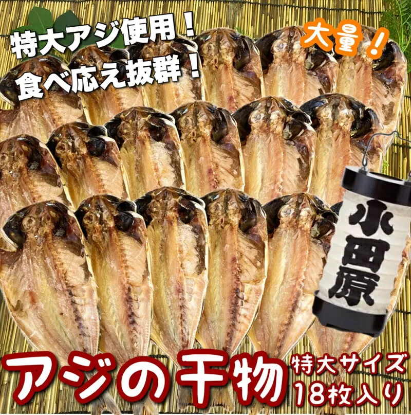 鯵の干物 特大サイズ 18枚セット