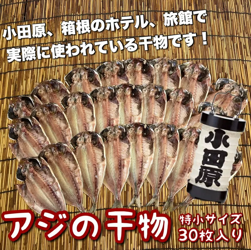 鯵の干物 特小サイズ 30枚セット