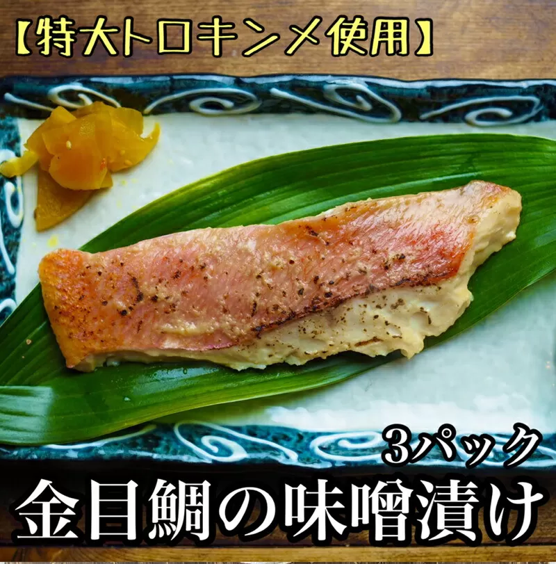 金目鯛の味噌漬け【3枚入×3パック】【キンメ きんめ お取り寄せ 御中元 お中元 お歳暮 父の日 母の日 贈り物 日本酒 焼酎】【まぐろやお土産人気NO.1】【ふるさと納税】【神奈川県小田原市】