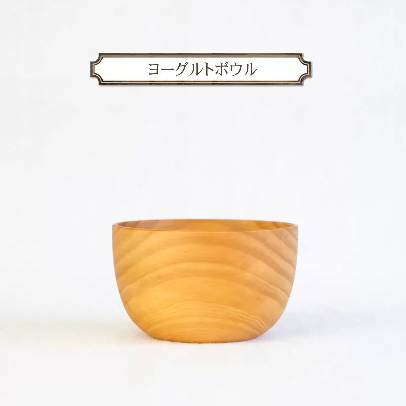 ヨーグルトボウル　木　雑貨　プレゼント　祝い　おしゃれ【 食器 神奈川県 小田原市 】