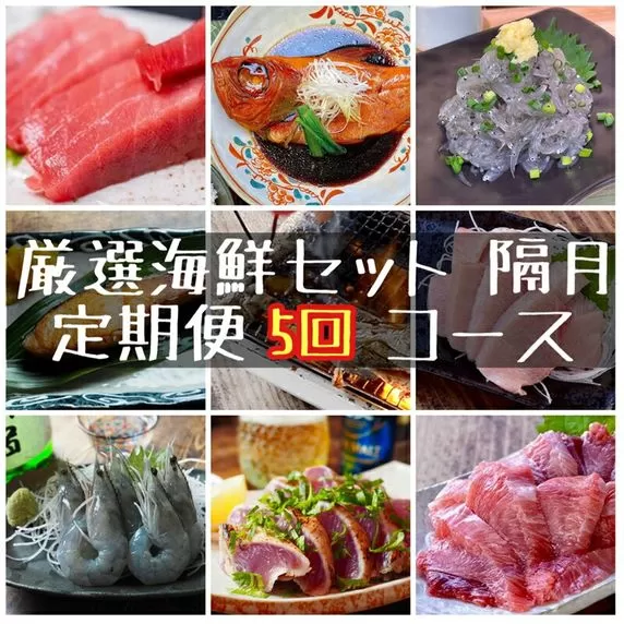【定期便隔月5回】まぐろや　特別セット【 惣菜 まぐろ 鮪 本鮪 サーモン 海老 お刺身 海鮮 セット 福袋 キンメ きんめ お取り寄せ 御中元 お中元 お歳暮 父の日 母の日 贈り物 日本酒 焼酎】