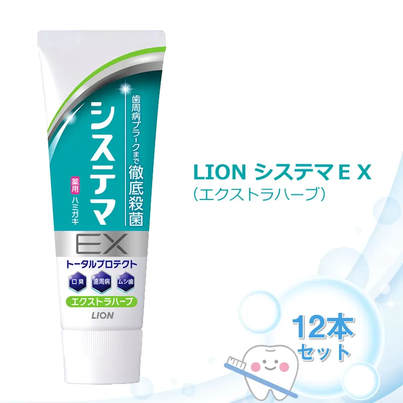 ＬＩＯＮ システマＥＸ（エクストラハーブ）１２本セット【ライオン 歯磨き 歯みがき システマ しすてま ライオン小田原工場 オーラルケアブランド オーラルケア 歯周病 予防 ライオンブランド 神奈川県 小田原市】