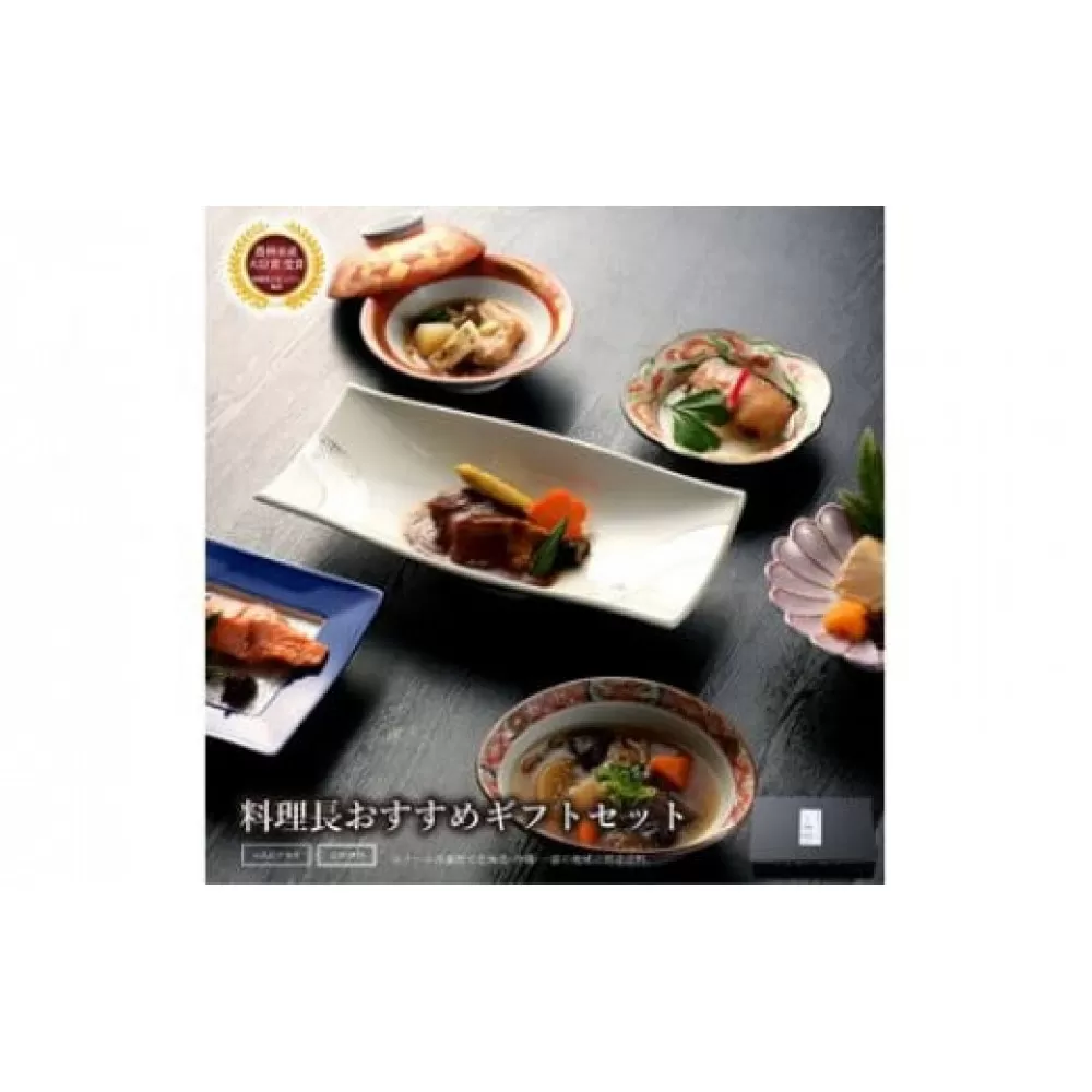 《料亭 門松》 料理長のおすすめセット【惣菜 和豚もちぶた 和牛 シチュー 焼き魚 牛筋煮込み 冷凍 家庭用 自宅用 贈答品 贈答用 ギフト お取り寄せ 御中元 お中元 お歳暮 父の日 母の日 贈り物 日本酒 焼酎 神奈川県 小田原市 】