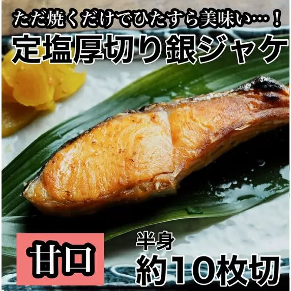【甘口】厚切り銀鮭 半身1枚 約10枚切【鮭 塩鮭 サケ 焼き魚 魚 おつまみ 惣菜 海鮮 珍味 お取り寄せ 御中元 お中元 お歳暮 父の日 母の日 贈り物 日本酒 焼酎】