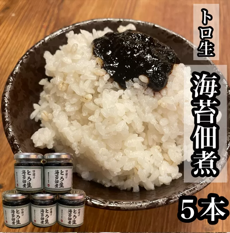 口溶け とろ生海苔の佃煮 5本【のり ノリ 珍味 おつまみ ご飯のお供 惣菜 海鮮 塩辛 珍味 お取り寄せ 御中元 お中元 お歳暮 父の日 母の日 贈り物 日本酒 焼酎】【神奈川県小田原市早川】