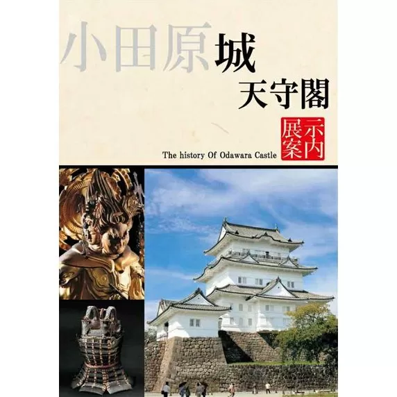 小田原城御城印・御城印帳・石垣山城御城印・北条五代武将印・小田原城天守閣展示案内セット