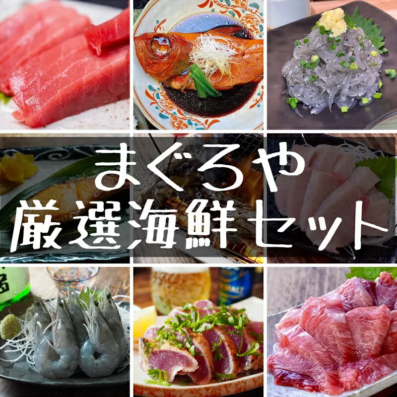 まぐろや 特別セット【ふるさと納税】【まぐろ 鮪 本鮪 サーモン 海老 お刺身 海鮮 セット 福袋 キンメ きんめ お取り寄せ 御中元 お中元 お歳暮 父の日 母の日 贈り物 日本酒 焼酎 】【神奈川県小田原市早川】