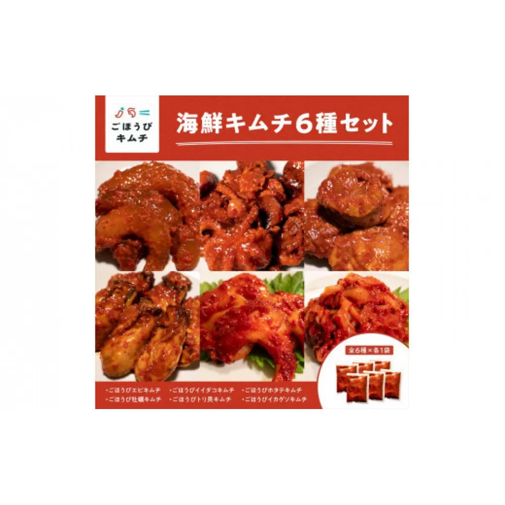 【ごほうびキムチ】海鮮キムチ6種セット（生赤エビ・イイダコ・牡蠣・ホタテ・イカゲソ・トリ貝 各種1袋）【 キムチ 神奈川県 小田原市 】