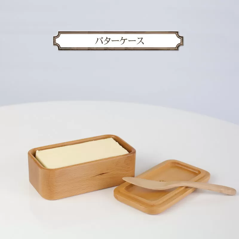 バターケース　木　雑貨　プレゼント　祝い　おしゃれ【 食器 神奈川県 小田原市 】