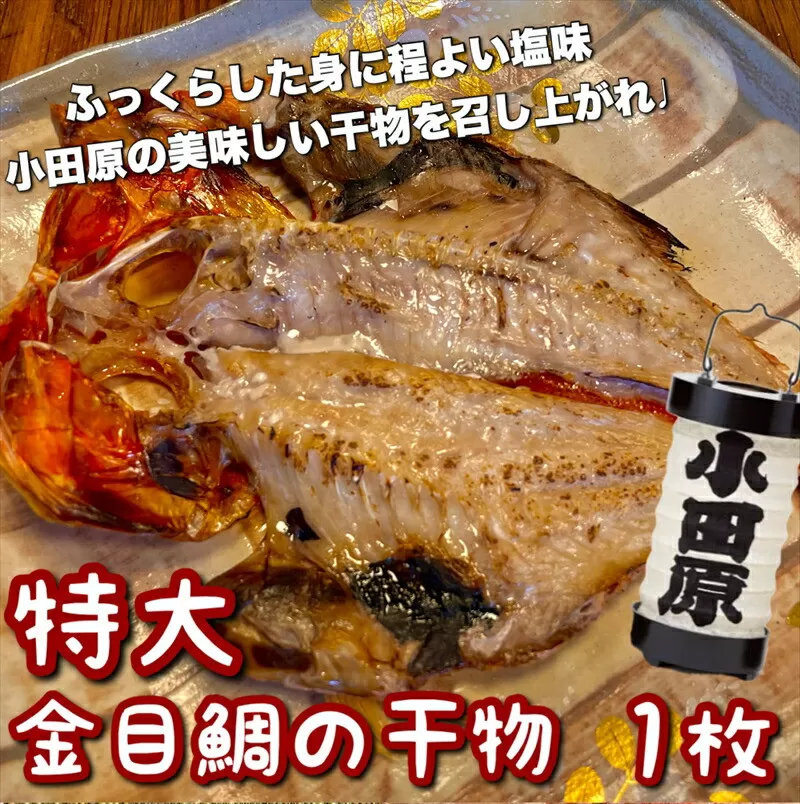 超特大金目鯛の干物 1枚