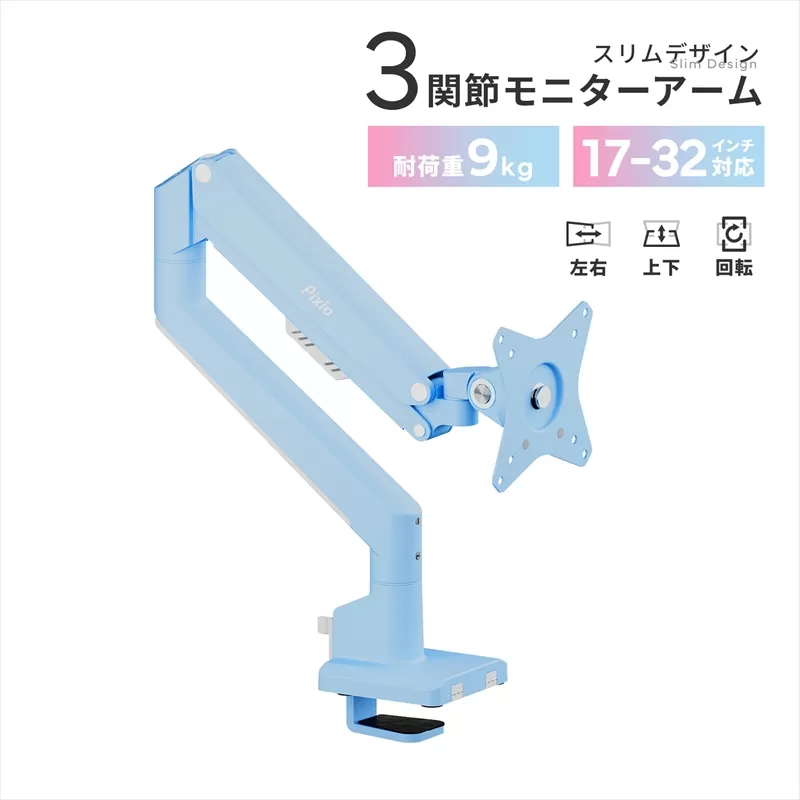 モニターアーム シングル 耐荷重9kg ブルー/水色 PSW1SBL【 神奈川県 小田原市 】