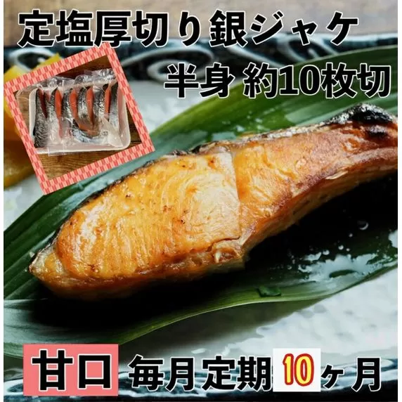 【甘口】【毎月10ヶ月 定期便】厚切り銀鮭 半身1枚 約10枚切【鮭 塩鮭 サケ 焼き魚 魚 おつまみ 惣菜 海鮮 珍味 お取り寄せ 御中元 お中元 お歳暮 父の日 母の日 贈り物 日本酒 焼酎】