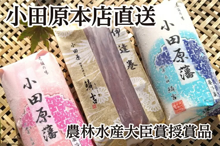 【期間限定】【創業244年小田原蒲鉾発祥の店　鱗吉】農林水産大臣賞受賞の伊達巻とかまぼこのセットOS-3＜出荷開始：2025年12月25日出荷～2025年12月29日出荷終了＞【農林水産大臣賞受賞 蒲鉾 伊達巻 紅白蒲鉾 小田原のかまぼこ　かまぼこ こだわり製法 食感のいい蒲鉾 神奈川県 小田原市 】
