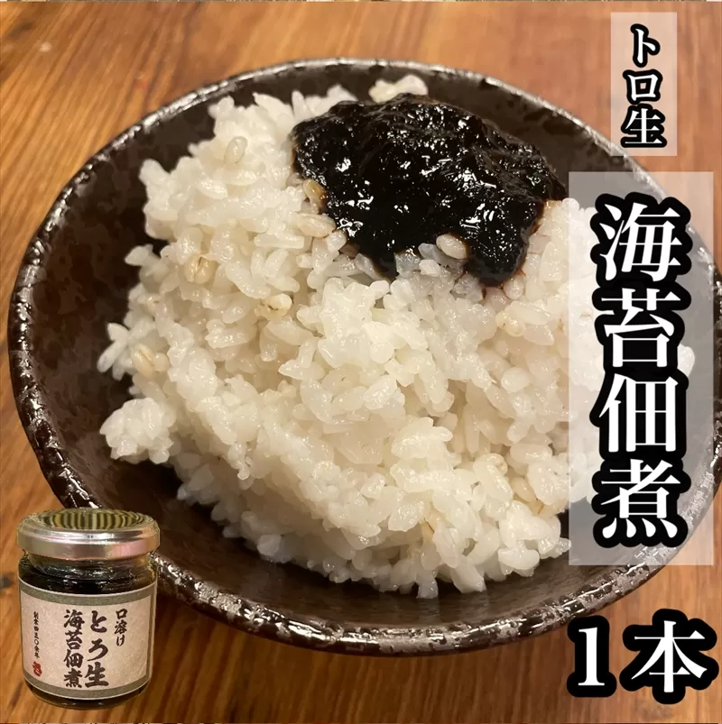 口溶け とろ生海苔の佃煮 1本【のり ノリ 珍味 おつまみ ご飯のお供 惣菜 海鮮 塩辛 珍味 お取り寄せ 御中元 お中元 お歳暮 父の日 母の日 贈り物 日本酒 焼酎】【神奈川県小田原市早川】