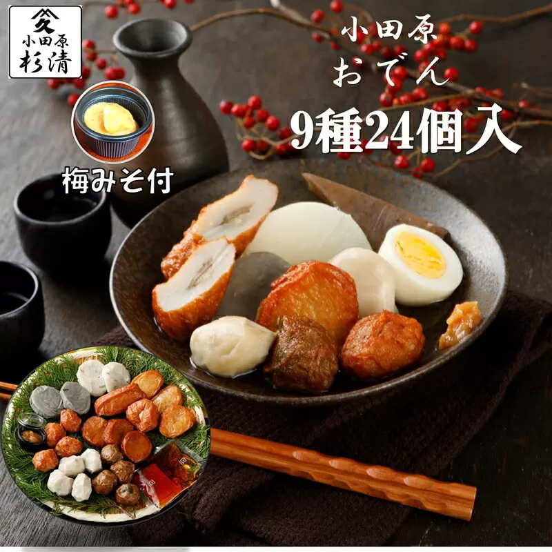 小田原おでんお取り寄せセット小105【惣菜 おでん 小田原のおでん さつま揚げ 鯵さつま うずら包み タコネギボール しんじょ いわしの黒はんぺん ごぼう巻き いわし昆布ボール おでんつゆ 梅みそ 神奈川県 小田原市 】