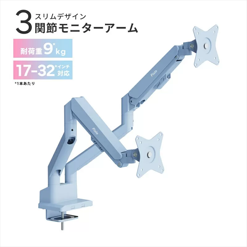 Pixio モニターアーム デュアル 耐荷重9kg/1本 ブルー/水色 PSW1DBL