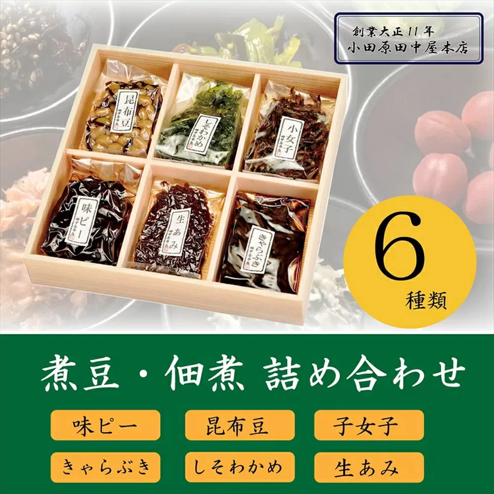 【小田原老舗佃煮店の人気商品詰め合わせ】佃煮・煮豆詰め合わせ６種セット【 佃煮 神奈川県 小田原市 】