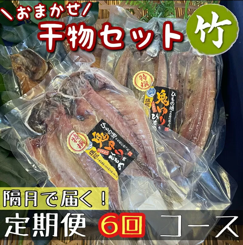 【隔月定期便6回】厳選！小田原の旬の干物セット 竹【 まぐろや 神奈川県小田原市 】