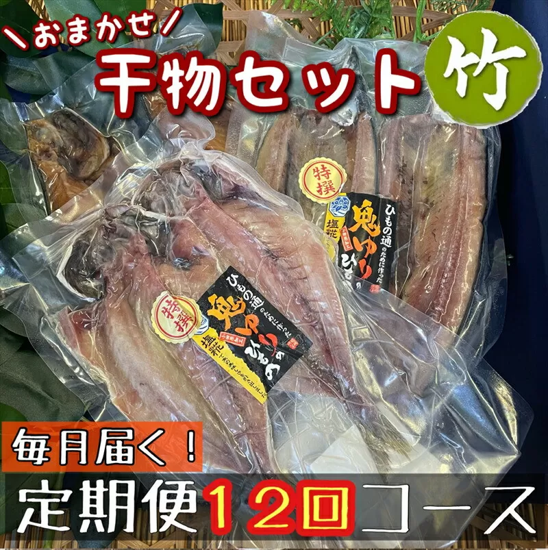 【毎月定期便12回】厳選！小田原の旬の干物セット 竹【 まぐろや 神奈川県小田原市 】