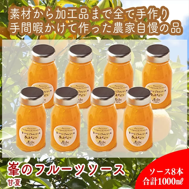スイスで加工品を学んだ農家が手間暇かけた『手づくりジャムソース【あまなつ】』8本セット【 家庭用 自宅用 贈答品 贈答用 ギフト お取り寄せ お中元 お歳暮 贈り物 お祝い 神奈川県 小田原市 】