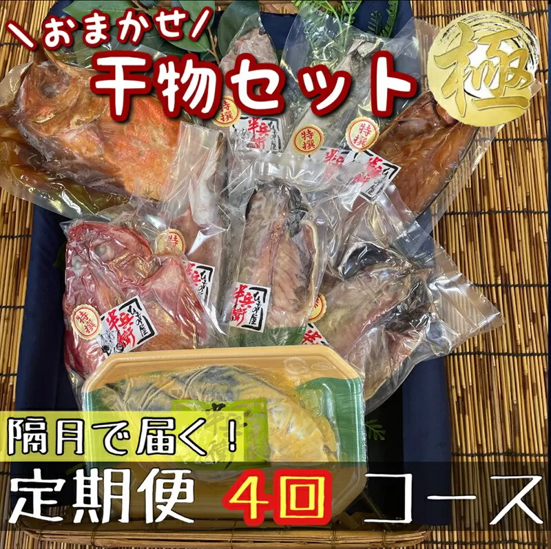 【隔月定期便4回】厳選！小田原の旬の干物セット 極【 まぐろや 神奈川県小田原市 】
