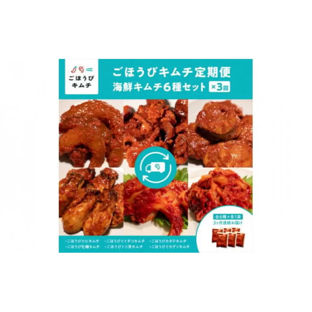 【定期便3回】ごほうびキムチ定期便（生赤エビ・イイダコ・牡蠣・ホタテ・イカゲソ・トリ貝）【 キムチ 神奈川県 小田原市 】