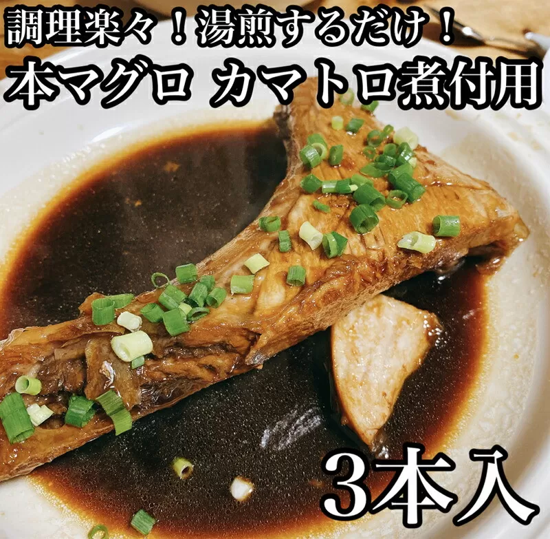・本マグロのカマトロの煮付け 3本【生から湯煎で仕上げる】【 惣菜 本鮪 鮪 煮物 お取り寄せ 御中元 お中元 お歳暮 父の日 母の日 贈り物 日本酒 焼酎】【家庭用 自宅用 贈答品 贈答用 ギフト カマトロ 神奈川県 小田原市 】