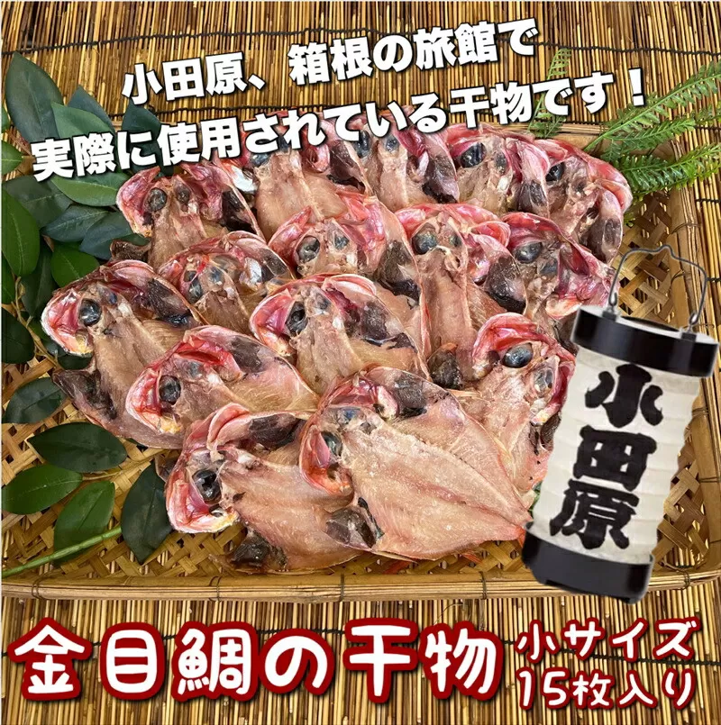 金目鯛の干物 小サイズ 15枚セット