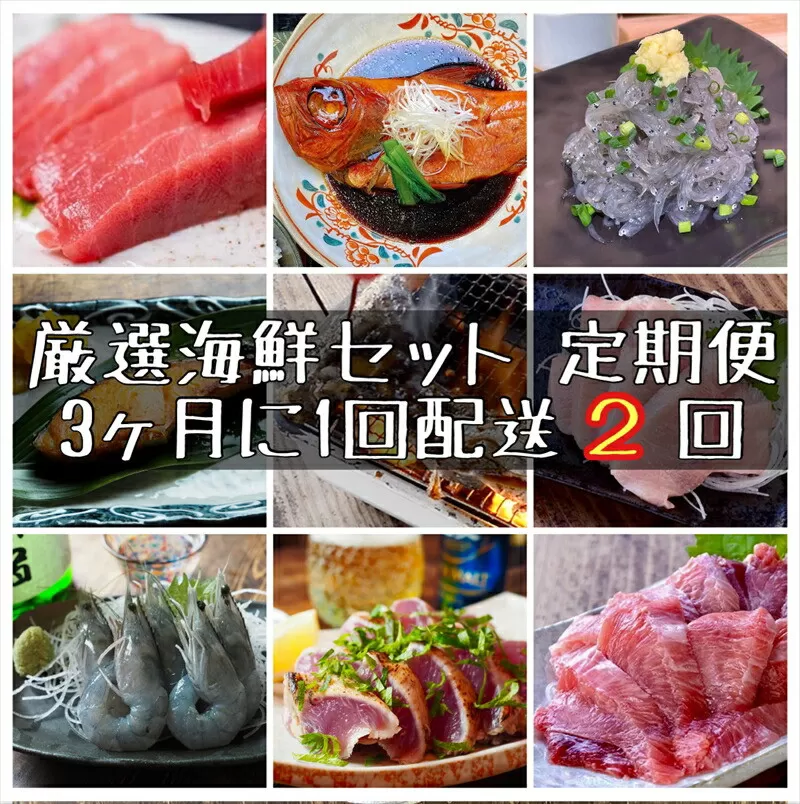 【3ヶ月に1度 2回配送 定期便】まぐろや　特別セット【 惣菜 まぐろ 鮪 本鮪 サーモン 海老 お刺身 海鮮 セット 福袋 キンメ きんめ お取り寄せ 御中元 お中元 お歳暮 父の日 母の日 贈り物 日本酒 焼酎】【神奈川県小田原市】