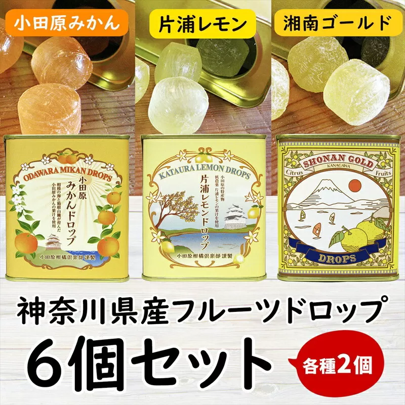 【小田原のフルーツ果汁を使ったドロップ3種類×2個セット】口に入れるとフルーツの香りが広がるドロップ。【 ドロップ 神奈川県 小田原市 】