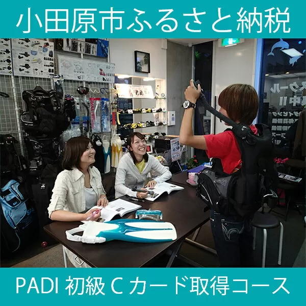 PADI初級Ｃカード（ダイビングライセンス）取得コース