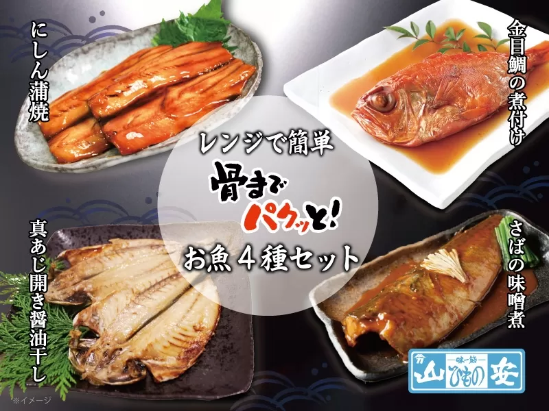 【小田原　山安】レンジで簡単　骨までパクッと！お魚惣菜４種セット【 干物 神奈川県 小田原市 】