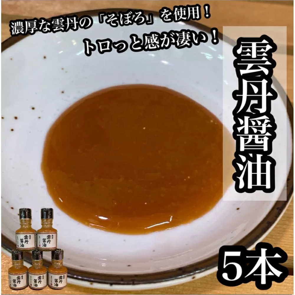 雲丹醤油　5本【うに ウニ 珍味 しょうゆ ご飯のお供 惣菜 珍味 お取り寄せ 御中元 お中元 お歳暮 父の日 母の日 贈り物 日本酒 焼酎】【神奈川県小田原市早川】