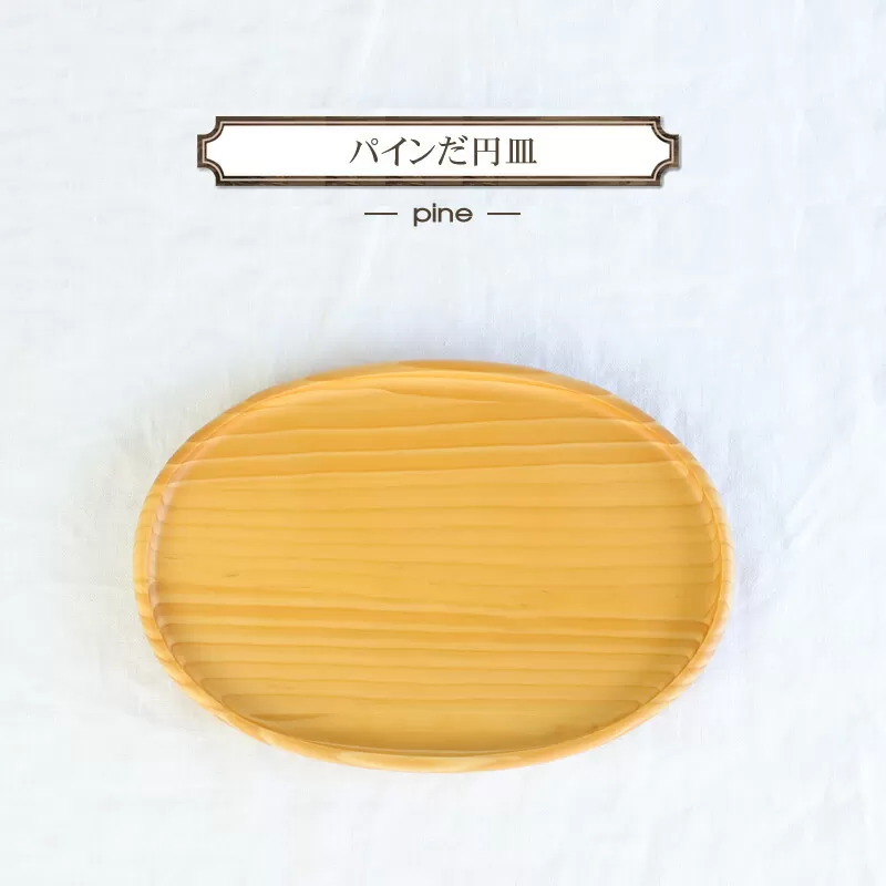パインだ円皿　木　雑貨　プレゼント　祝い　おしゃれ【 食器 神奈川県 小田原市 】