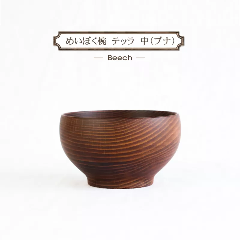 めいぼく椀　テッラ　中　ブナ　【 グッドデザイン賞受賞 食器 木 雑貨 汁椀  プレゼント 送料無料 日本製 神奈川県小田原市 】