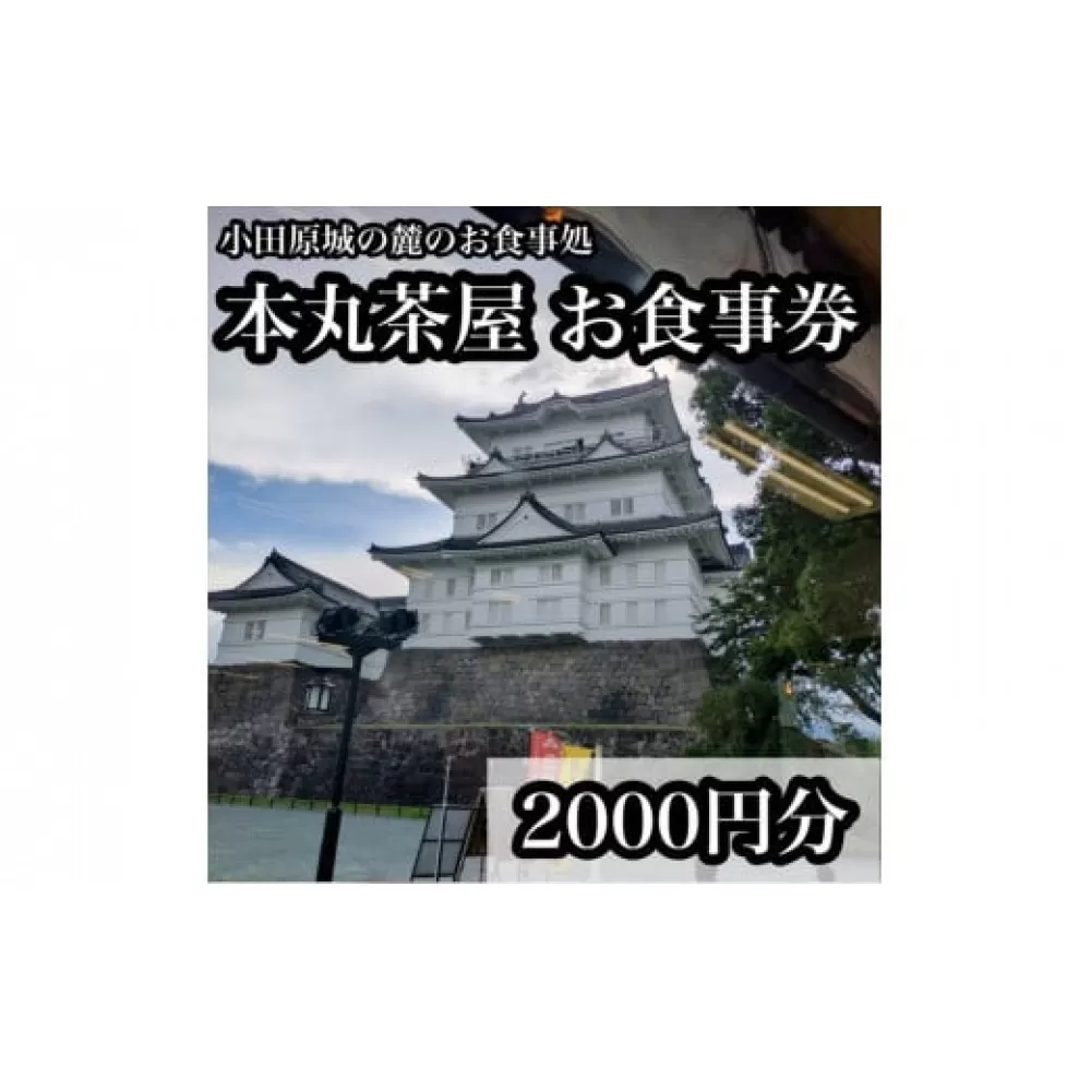 小田原城の麓のご飯屋さん　本丸茶屋御食事券 2000円分【 お食事券 神奈川県 小田原市 】